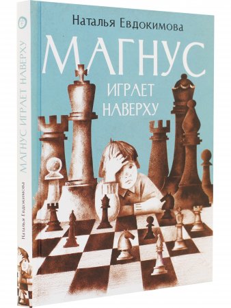 Книга Магнус играет наверху